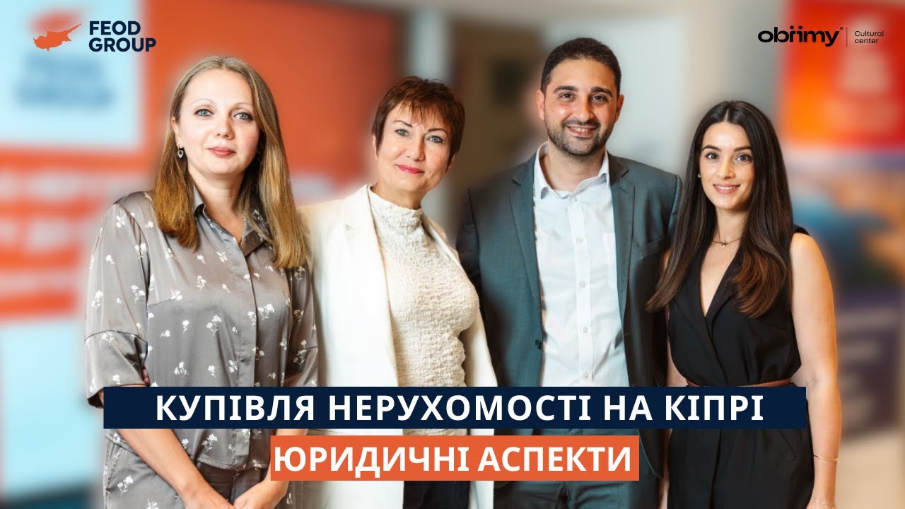 Купівля нерухомості на Кіпрі: юридичні аспекти / Buying Property in Cyprus: Legal Aspects