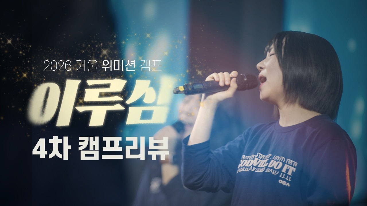26 겨울 위미션 대학&청년 캠프 '이루심' 4차 리뷰