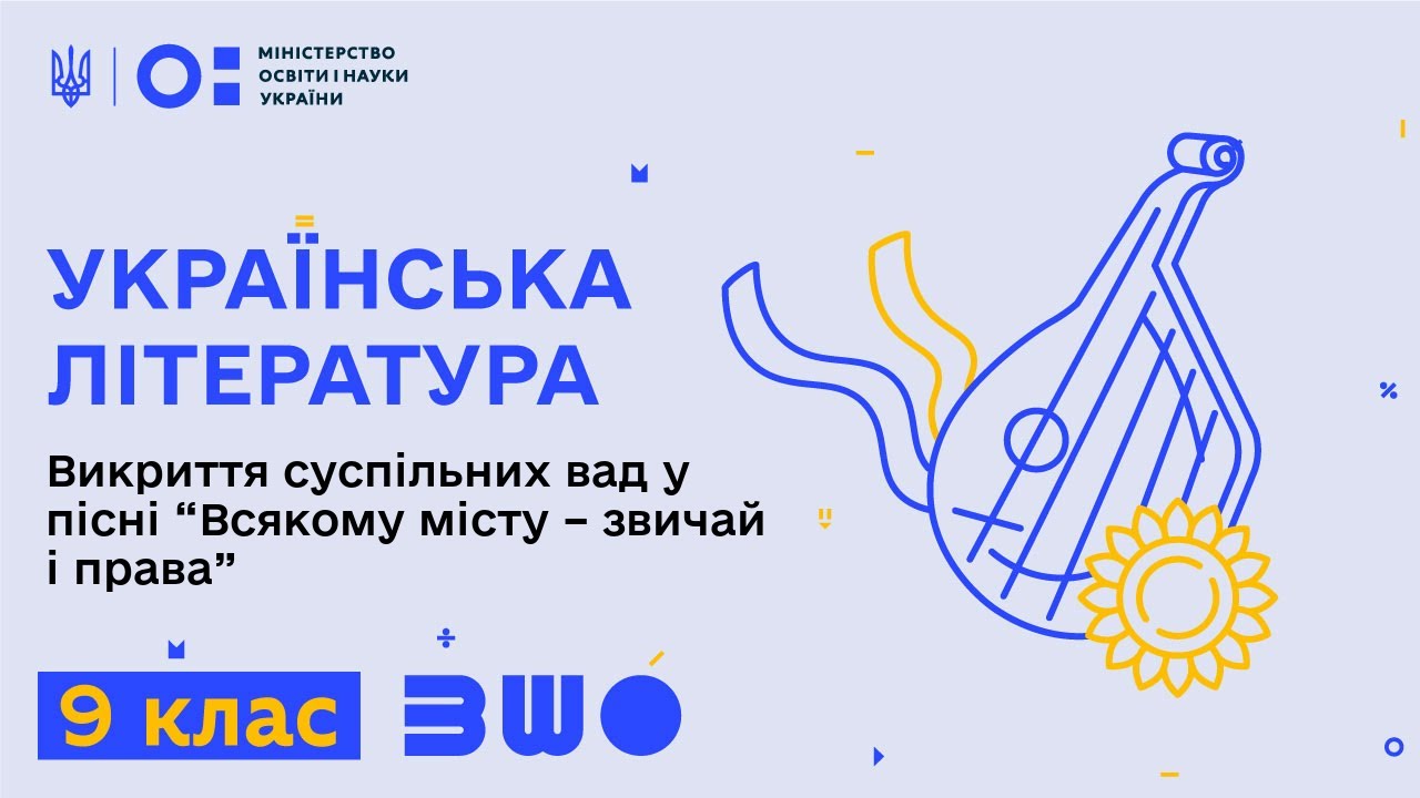 9 клас. Українська література. Викриття суспільних вад у пісні “Всякому місту – звичай і права”