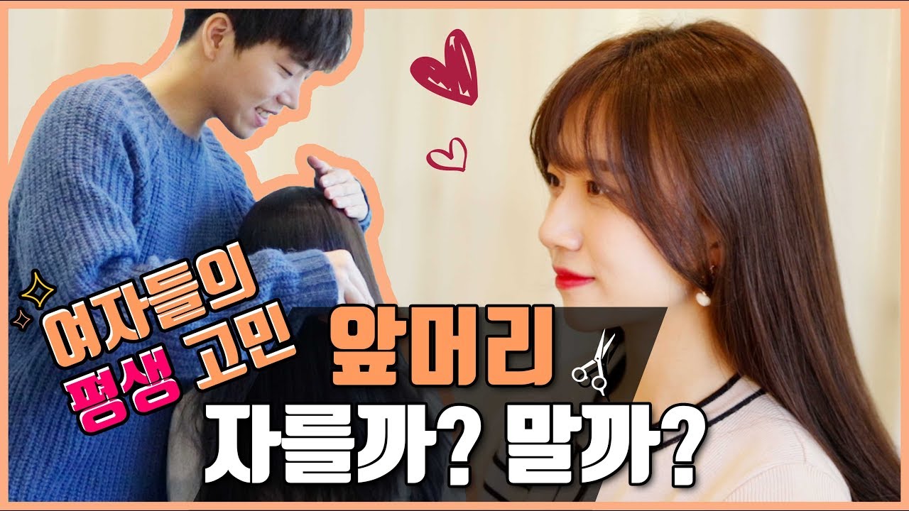 (eng)여자의 평생고민!! 앞머리가 잘 어울리는 얼굴형?? 앞머리에 대한 모든 것