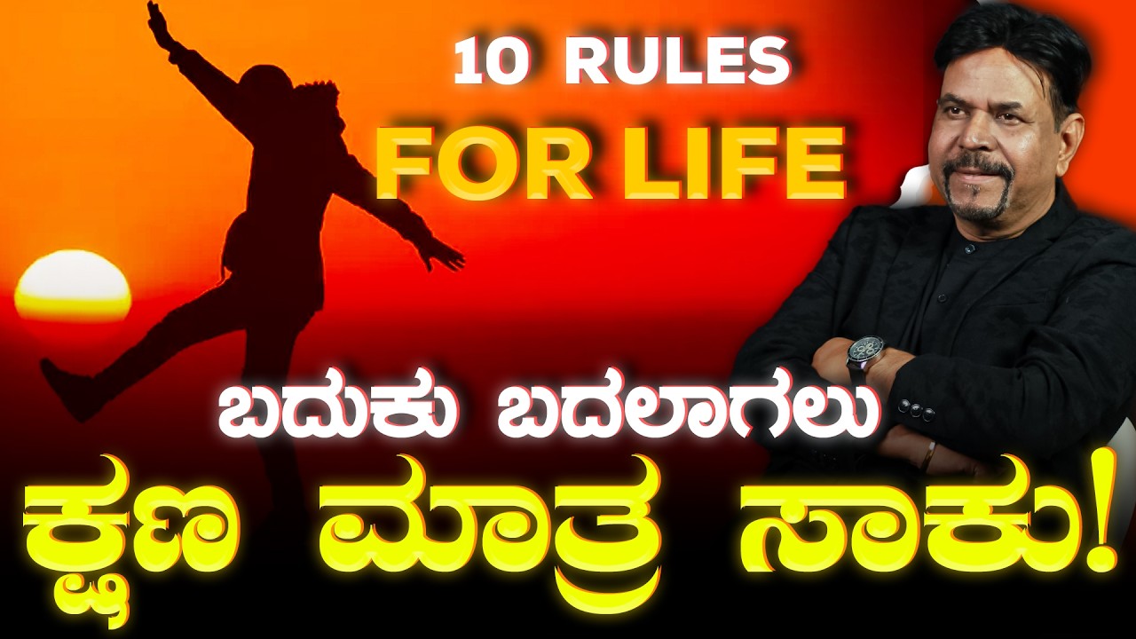 ಬದುಕು ಬದಲಾಗಲು ಕ್ಷಣ ಮಾತ್ರ ಸಾಕು! | 10 RULES FOR LIFE | #kannada #viral #ravindrajoshi
