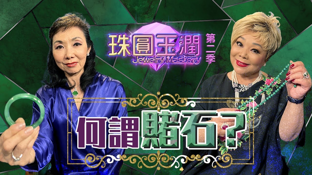 想知道翡翠原貌? 如何辨認好玉石? 何謂賭石？ |《珠圓玉潤》S2 EP 1 | Margaretti 翡怡所思珠寶設計師 Margaret Choy【天下衛視 Sky Link TV】