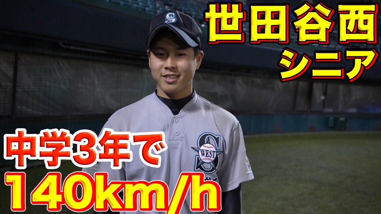 【球速アップ】世田谷西シニアの投手が速い理由！（投球フォーム・ピッチャー・野球練習）