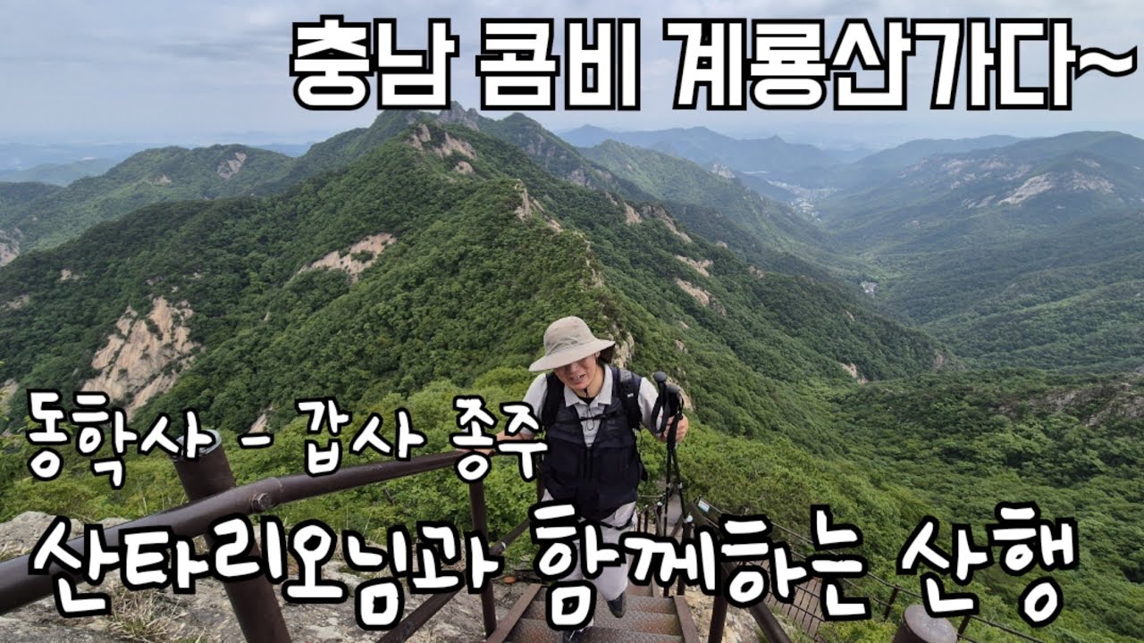 [자연성릉 계룡산] 충남의 국립공원 명산인 계룡산을 산타리오님과 함께하는  종주 영상입니다~ / 천정탐방로-삼불봉-관음봉-갑사 종주 코스 /