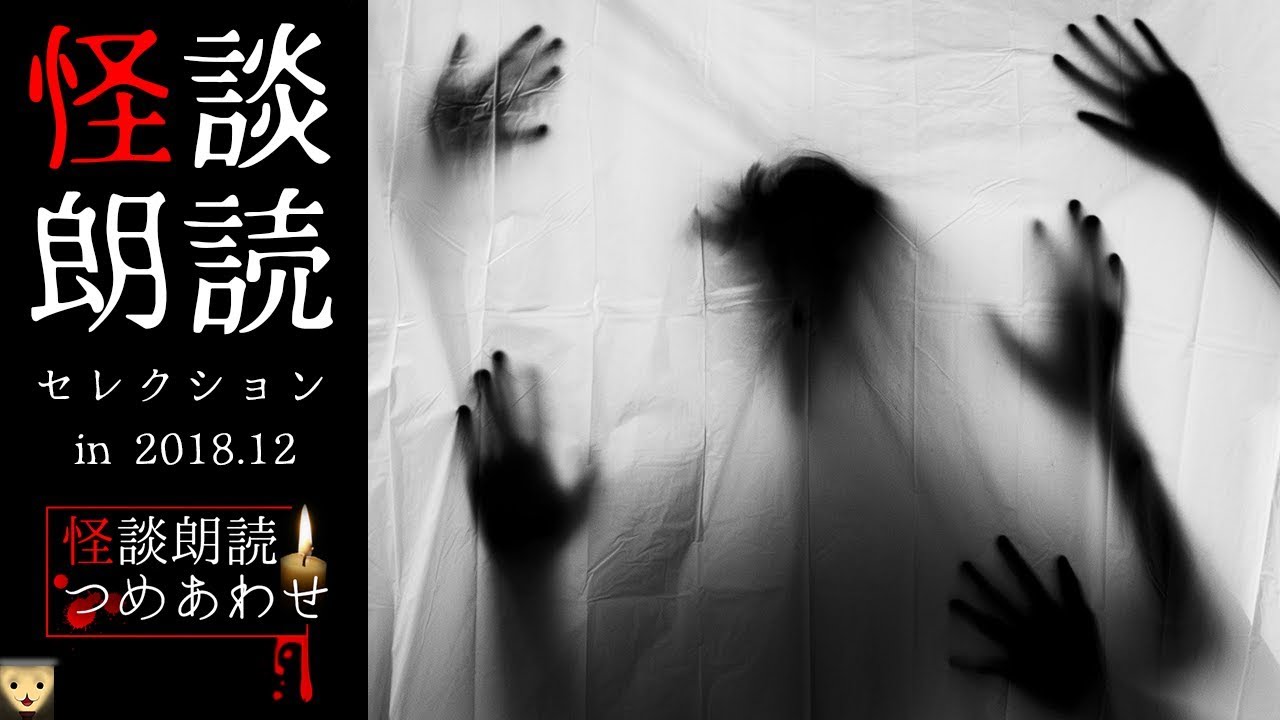 【怪談十八話】怪談朗読セレクション in 2018.12【都市伝説/怖い話/ホラー/朗読つめあわせ】