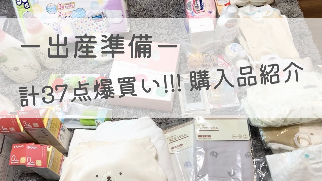 【出産準備】計37点！爆買いしたのでひたすら購入品紹介｜アカチャンホンポ｜西松屋｜バースデー