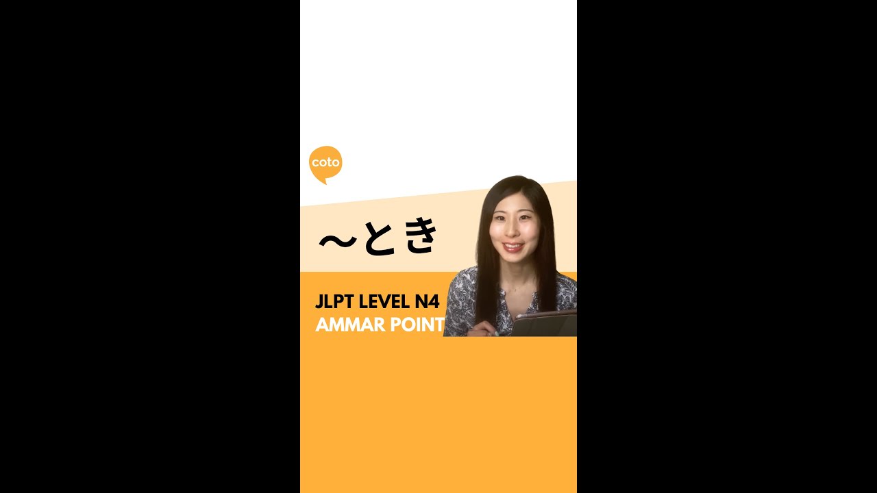 JLPT N4 Grammar: ～とき (~toki) : How to say 