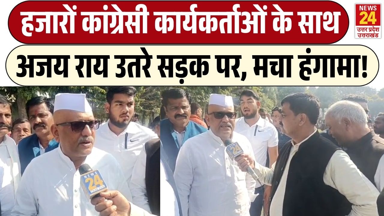 UP Congress Protest : Ajay Rai की हुंकार 'आज नहीं रोक पायेंगे' , हम तैयार .....