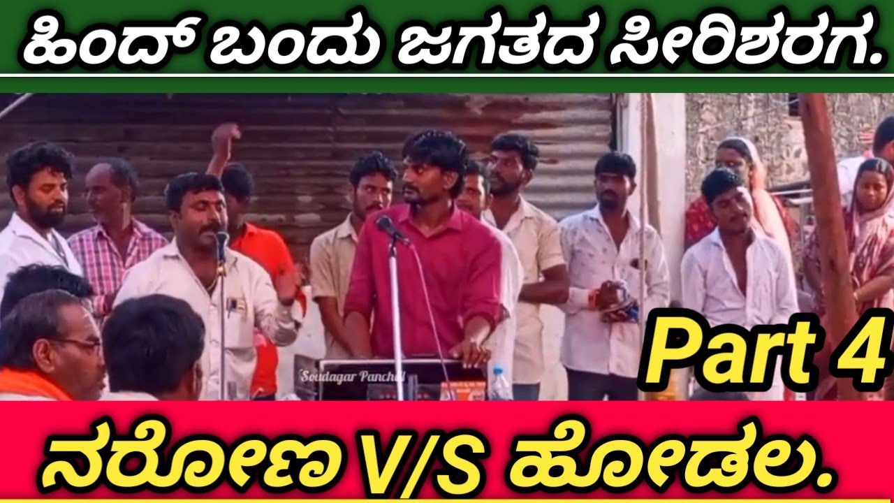 💥ಮುಂದ ನೋಡೀ ಹೊಂಟಿದ ಭಾವಿ ನಿರಿಗ ಹಿಂದ್ ಬಂದು ಜಗ್ಗತನ ಸಿರಿ ಶರಗ💥ನರೋಣ V/S ಹೊಡಲ್ 💥