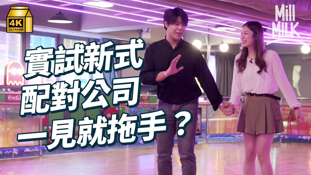 #MM｜試一次參加新式Speed Dating 第一日見就拖手？拆解傳統單對單約會過程 查晒家宅 要知埋年資 家中排行第幾 有無買樓｜#試一次 #4K