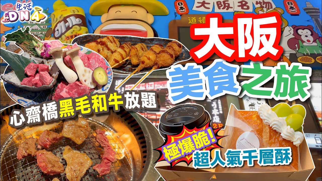 🇯🇵【大阪美食Vlog】心齋橋黑毛和牛燒肉➕炸串➕壽喜燒放題︱梅田爆脆美食 💯︱去日本好時機 ⁉️︱旅行Vlog︱日本︱大阪