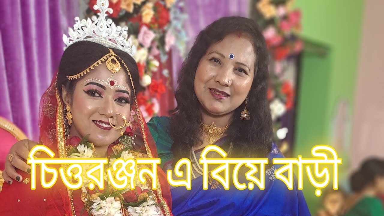 বন্ধুর বোনের বিয়েতে গিয়েছিলাম || চিত্তরঞ্জন || আনন্দ ঘন মুহুর্ত তোলা থাকলো আমার স্মৃতি তে ❤️❤️