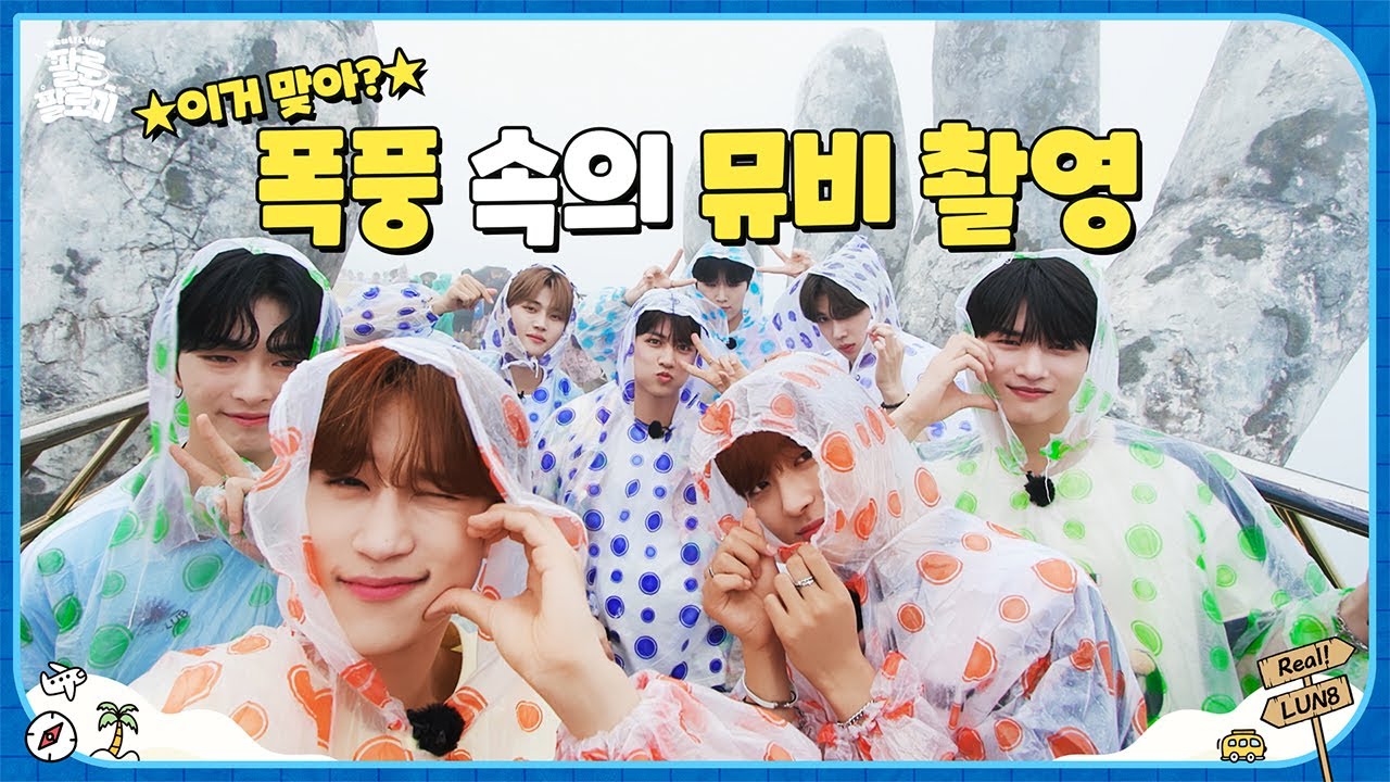 [Real! LUN8] 이거 맞아?😨 폭풍😶‍🌫️속의 뮤비 촬영🎞️ #리얼루네이트 EP.10 | 팔룬팔로미