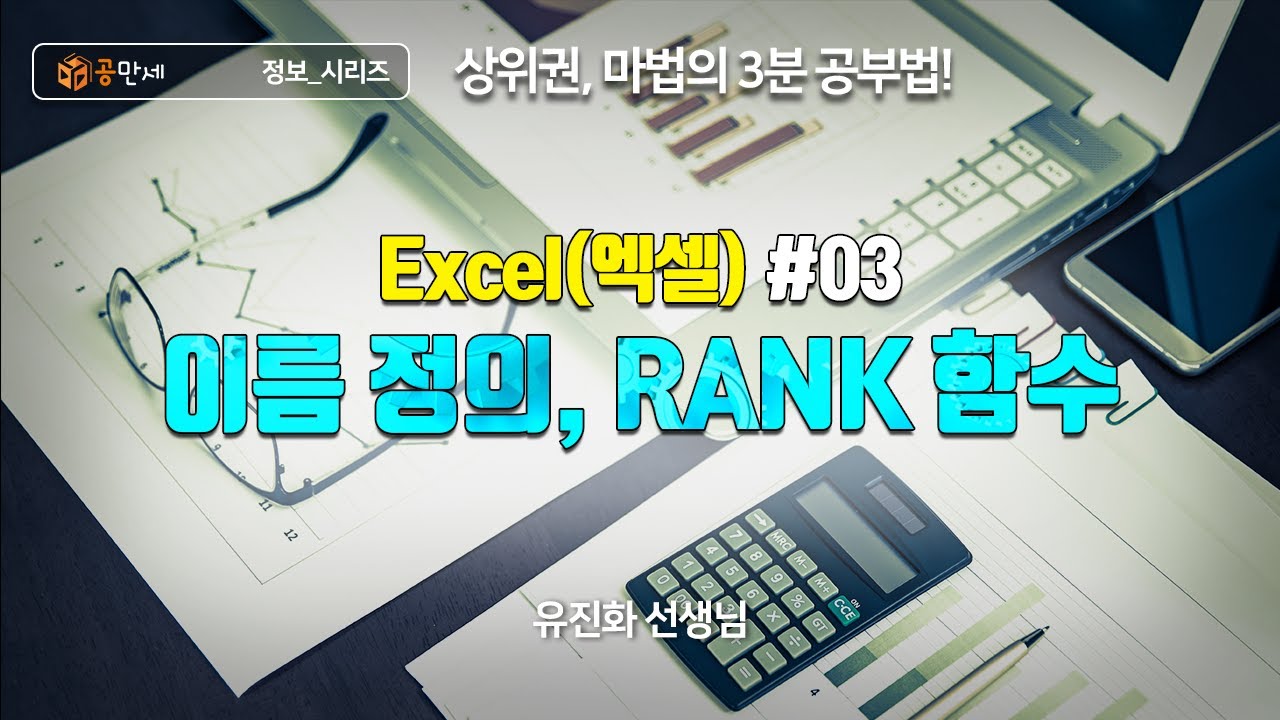엑셀#03. 이름 정의, RANK 함수