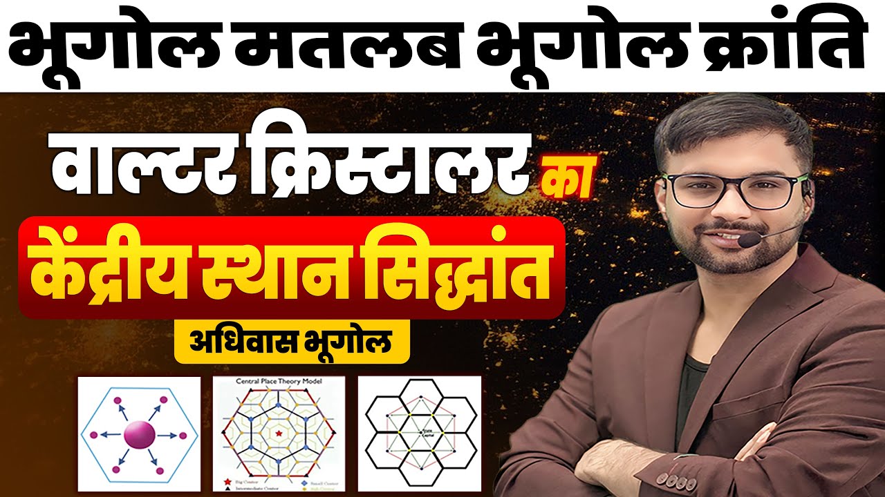 वाल्टर क्रिस्टालर का केंद्रीय स्थान सिद्धांत |  निःशुल्क भूगोल क्लासेज | BHUGOL KRANTI BY ANKIT SIR