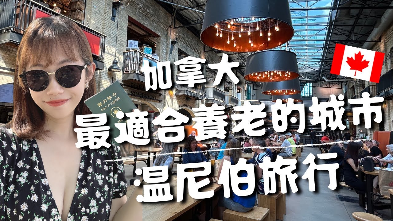 加拿大最適合養老的城市｜温尼伯Winnipeg旅行｜人權博物館、Fork Market、Tour Boat觀光船🚢
