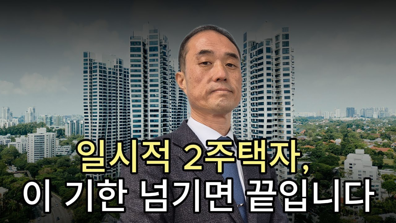 집 두 채인데도 비과세? 일시적 1가구 2주택·12억 규칙 한 번에 끝내기
