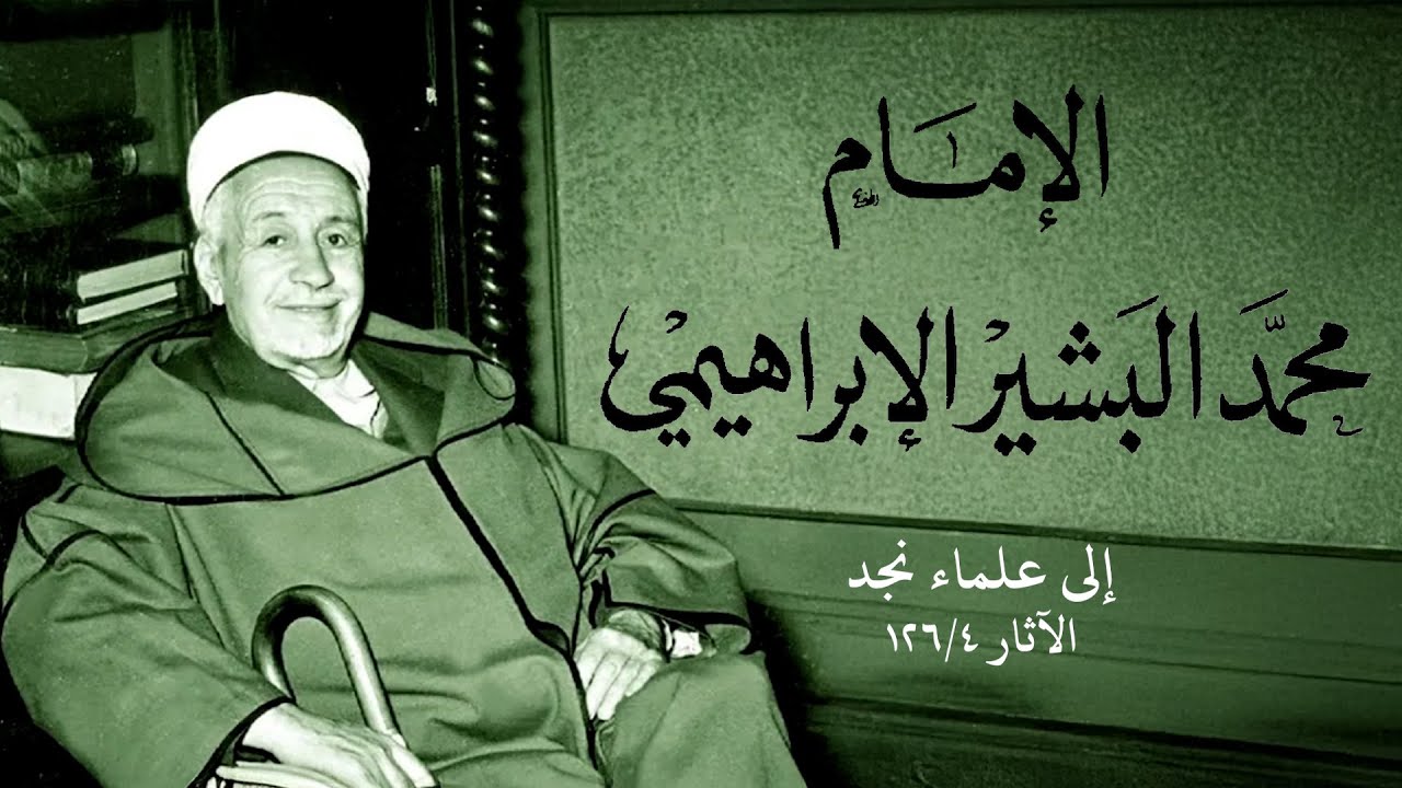 إلى علماء نجد - إنا إذا ما ليل نجد عسعسا - للإمام البشير الإبراهيمي