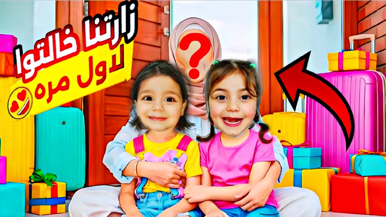 لولو ومحمد وفاطمة🔥تفاجئوا بشخص جديد على القناة❤️بكينا من الفرحة😍لولو وقعت بلطين🤕 @lolo_fatome