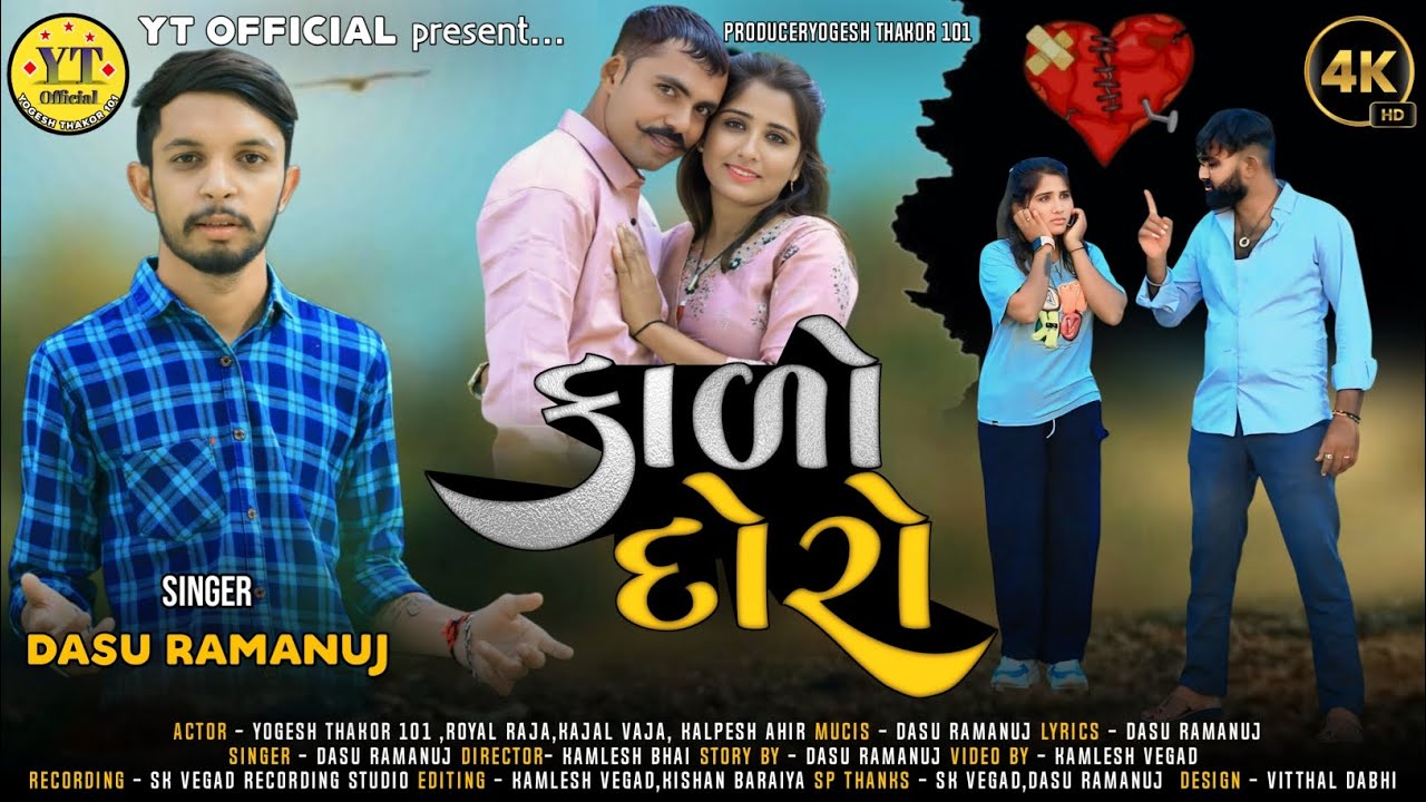 કાળો દોરો | KALO DORO | Letest Gujarati Sed Song | Dasu ramanuj | New 2025 | @YT_Official-101