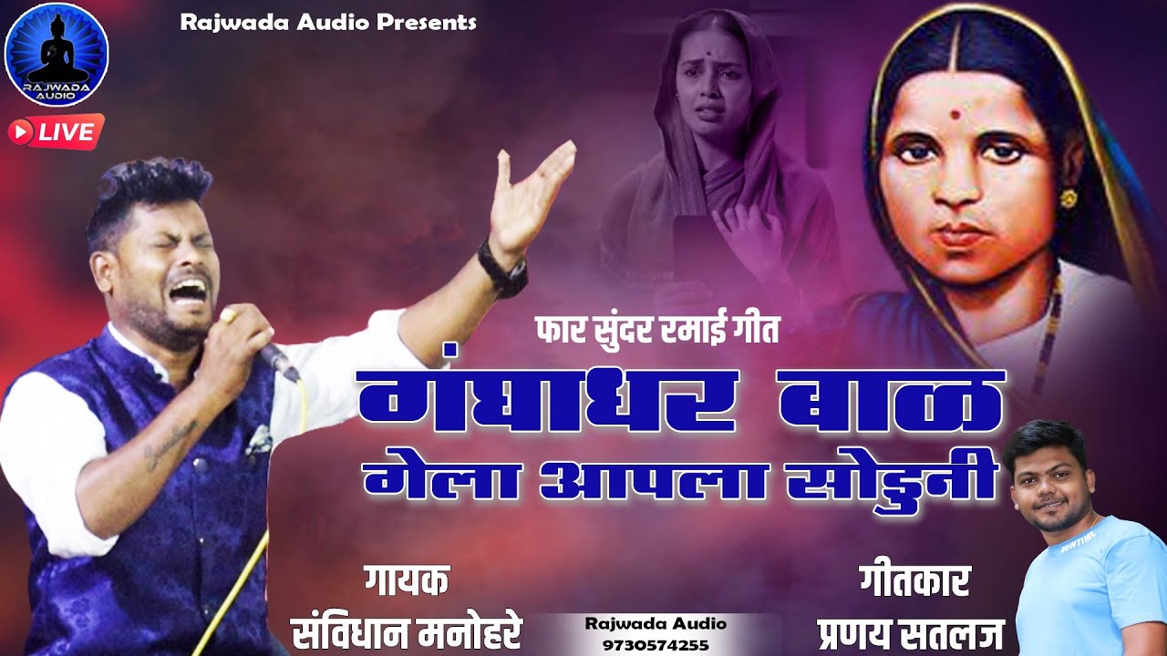 Ganghadhar Bal Gela Aapla Soduni - Ramai Song | Savidhan Manohare | Rajwada Audio