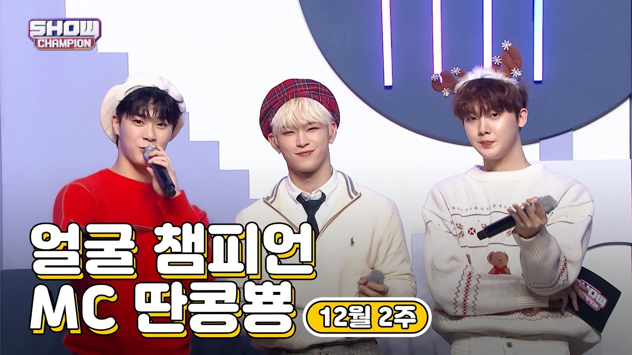 12월 2주차 ♥쇼챔피언♡ MC 모음.zip (원어스 이도, 아스트로 문빈, 아스트로 산하) | Show Champion | EP.419