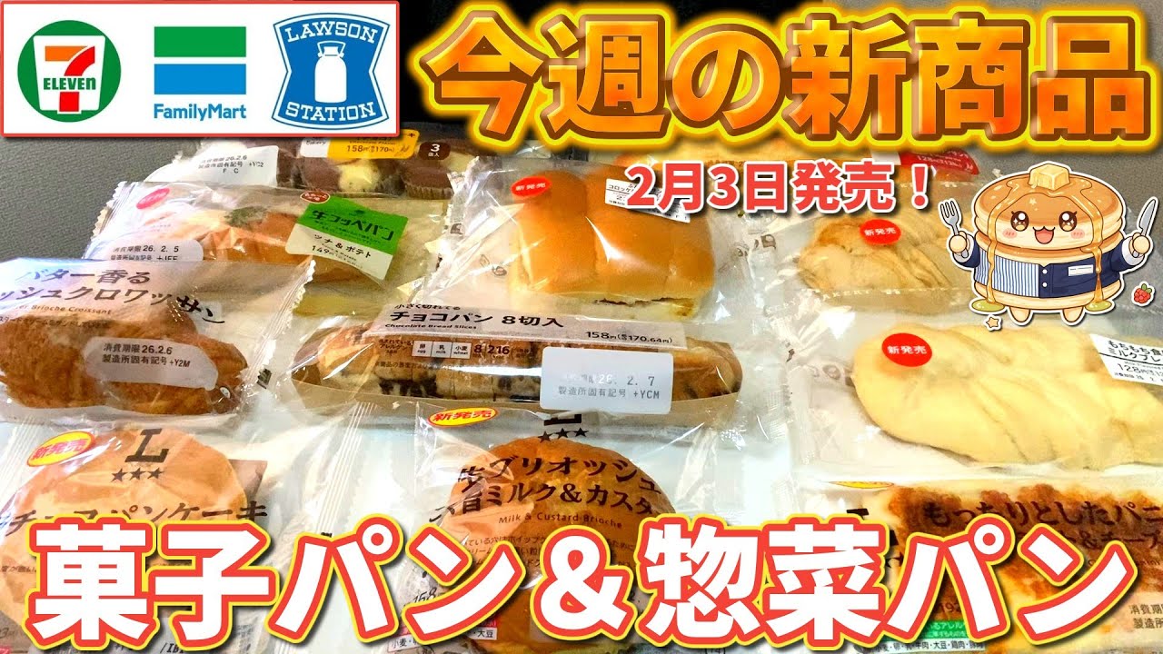 【新作パン】2月3日発売！コンビニ三社の新作菓子パンを実食レビュー【大食い】