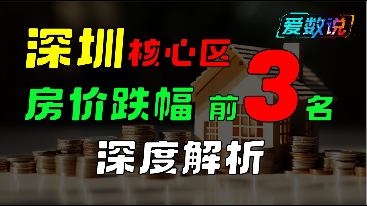 深圳福田房价崩塌！三大核心小区跌幅超过70%，昔日学区房全面失守