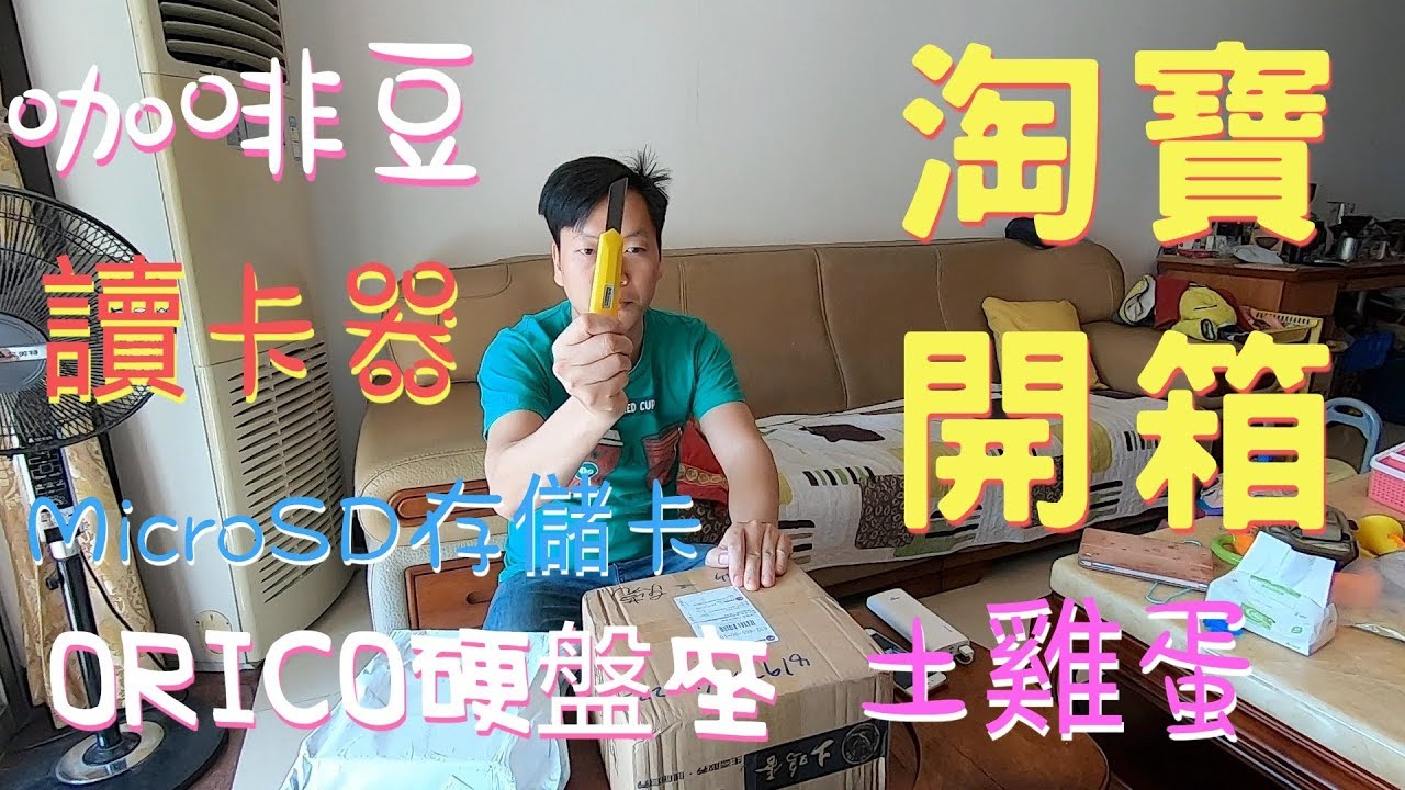 淘寶開箱，臨近過年，快遞公司馬上就要放假，要買東西就要趁早了。