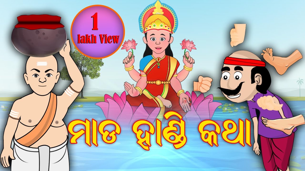 ମାଡ ହାଣ୍ଡି କଥା | ଚକୁଳିଆ ପଣ୍ଡା | ଓଡ଼ିଆ ଗପ | Squirrel Animation