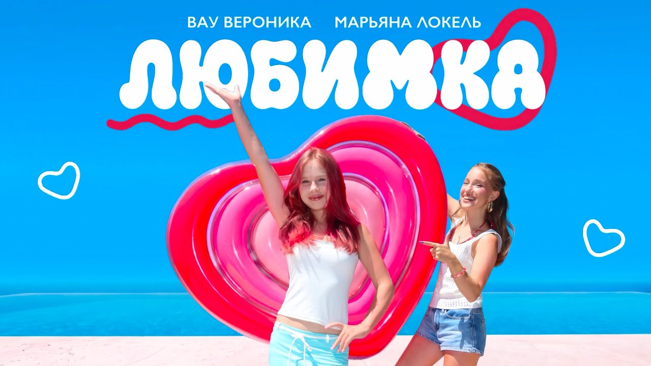 ЛЮБИМКА  (Премьера клипа) Вау Вероника, Марьяна Локель