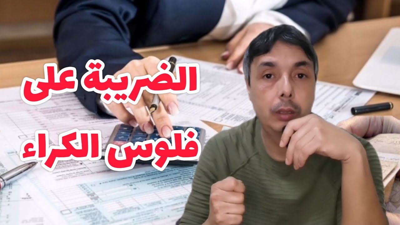 الضريبة على الكراء شحال غادي تخلص فوقاش تعفى منها فوقاش آخر أجل و الفخ اللي تحضي منو