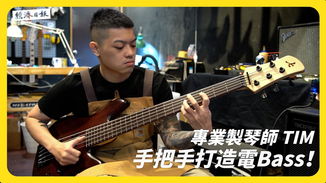 職人態度打造樂器！開箱職業製琴師如何手工製作電Bass