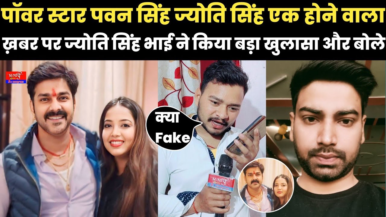 पॉवर स्टार पवन सिंह ज्योति सिंह एक होने वाला ख़बर पर ज्योति सिंह के भाई ने किया बड़ा खुलासा और बोले