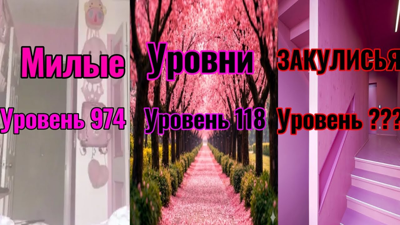 Закулисье , уровни 974,118 и 67 . Как выжить и выбраться. 