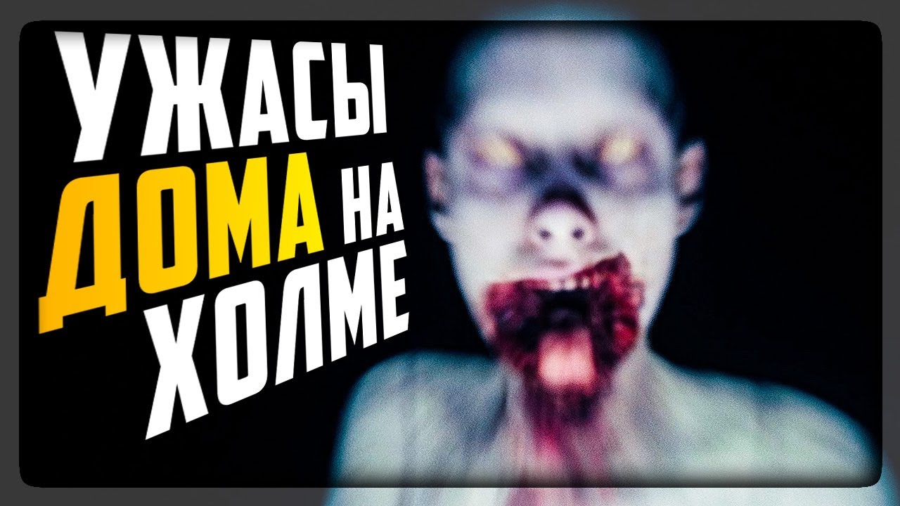 УЖАСЫ ДОМА НА ХОЛМЕ! СТОЯЩИЙ ХОРРОР! ▶️ Mists of Aiden (Ex. House On The Hill) #1