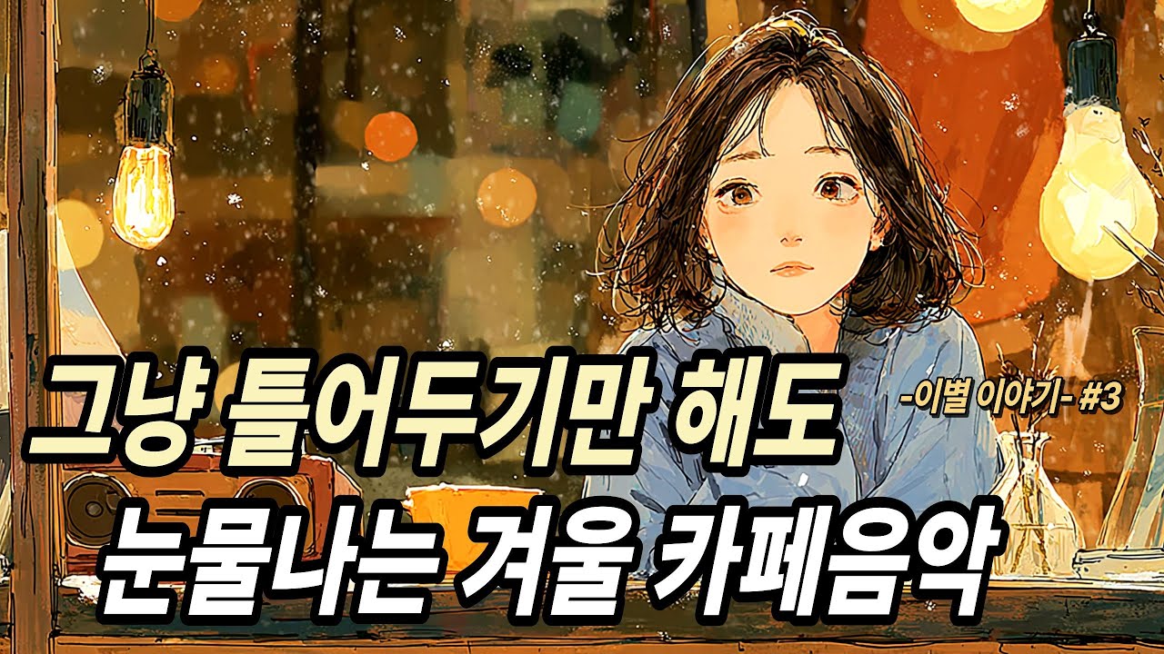 겨울 카페에서 듣기 좋은 감성 발라드 모음 ❄️ 그리움,이별,사랑  | 아침에 커피마실 때 듣기 좋은 플레이리스트(일할때 .작업할때)