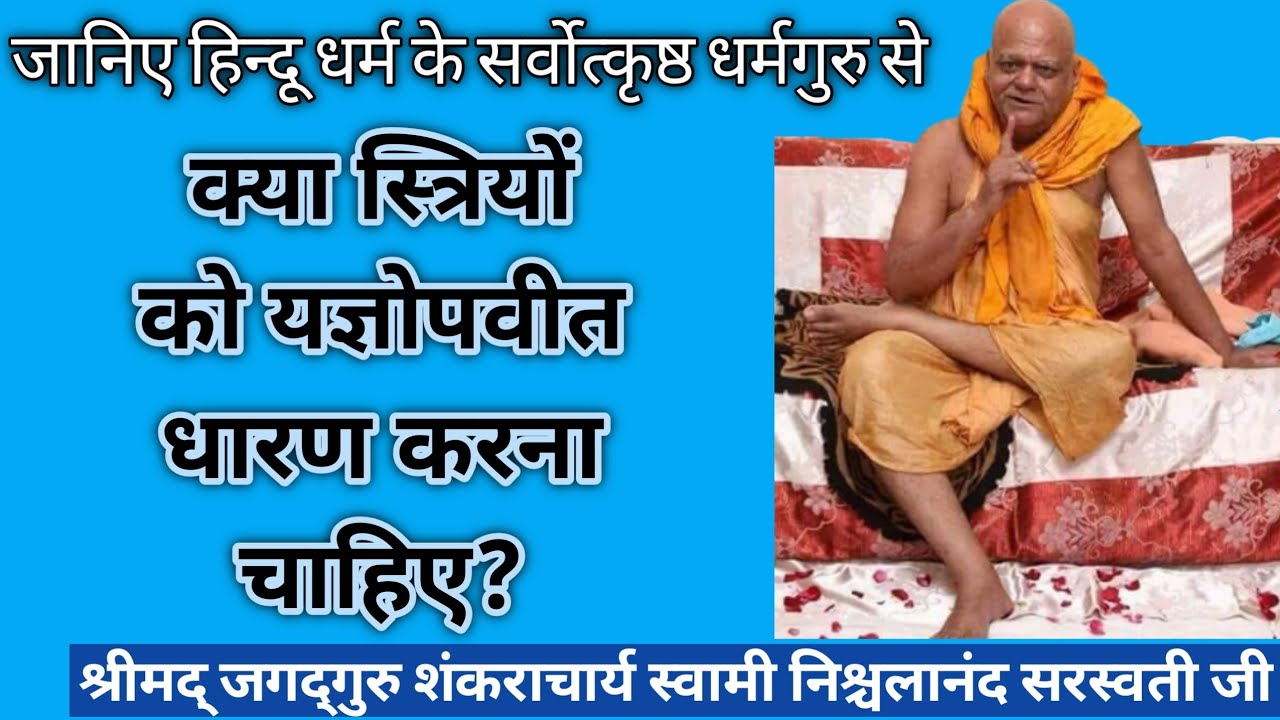 क्या स्त्रियों को यज्ञोपवीत धारण करना चाहिए - जगद्गुरु शंकराचार्य स्वामी निश्चलानंद सरस्वती जी