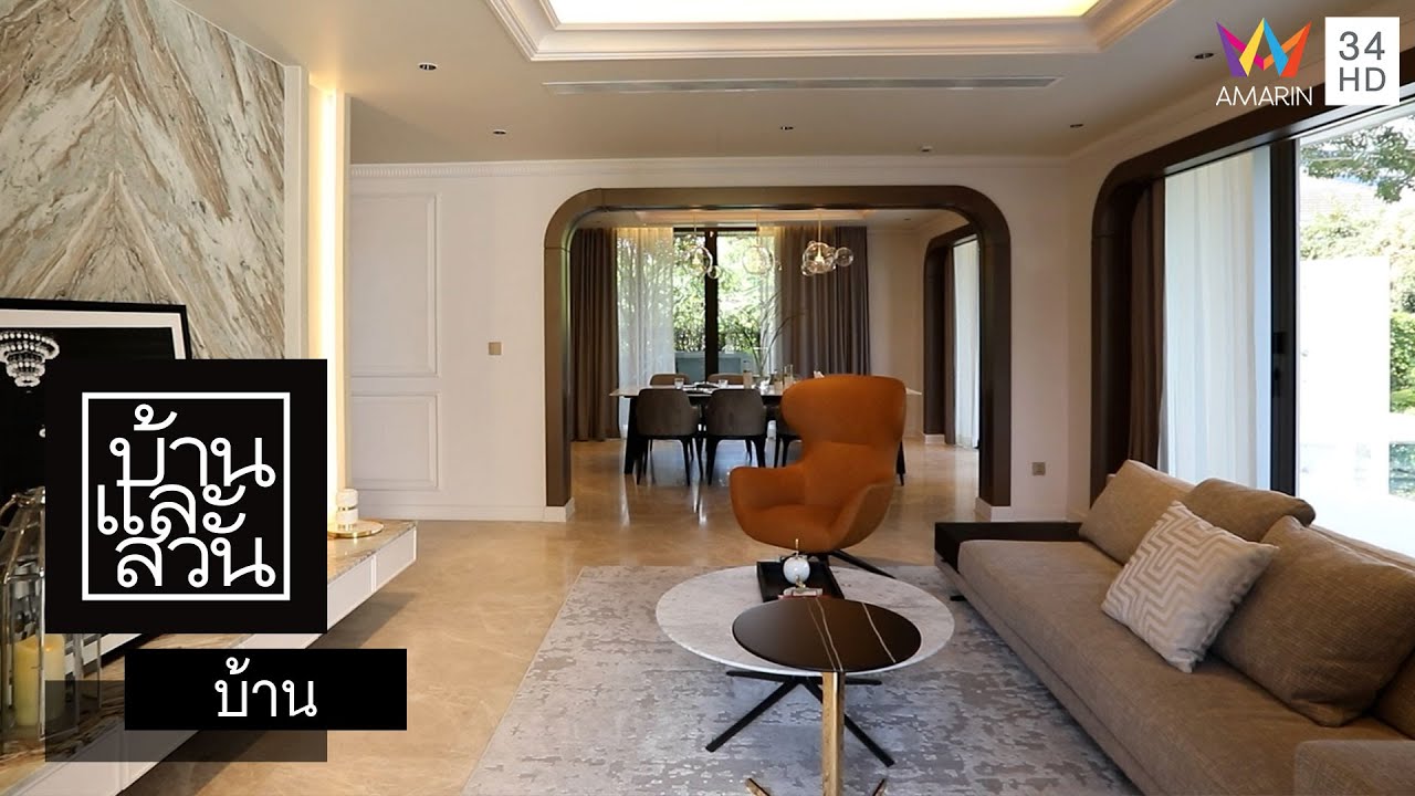 บ้านและสวน | บ้าน | บ้านชุบชีวิต