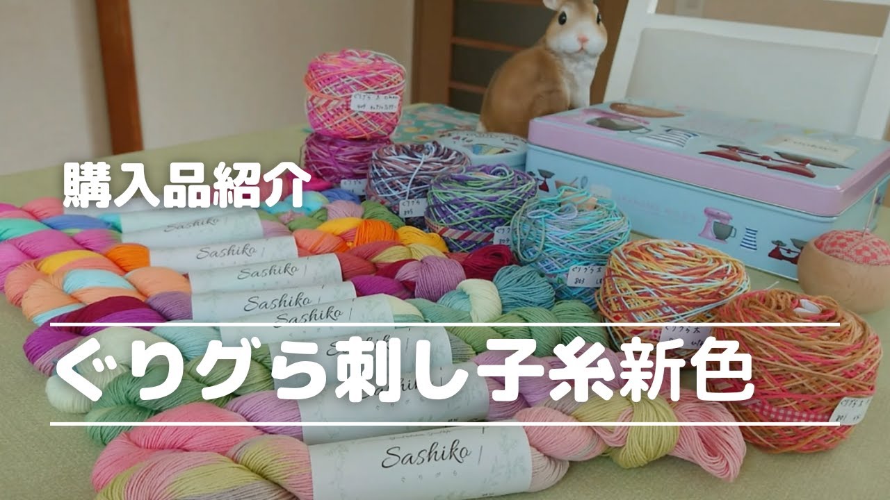 【購入品紹介】ぐりグらさんの刺し子細糸の新色出ましたね！