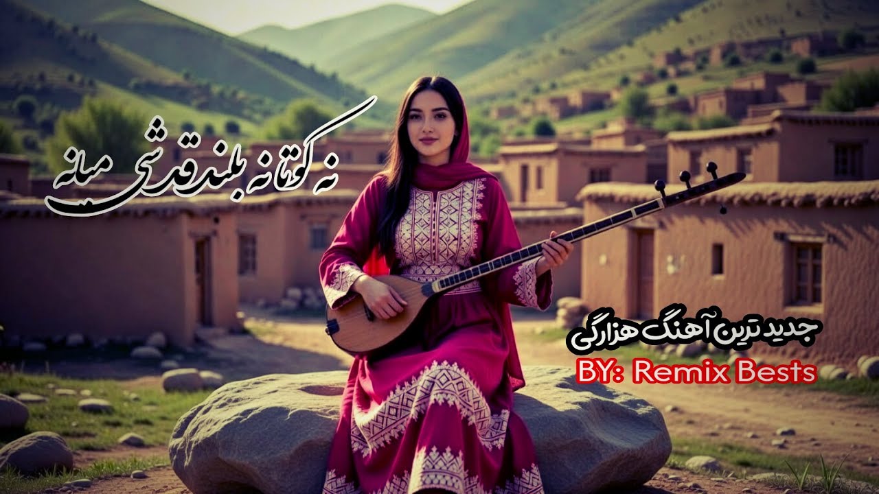 جدیدترین رمیکس | نه کوتا نه بلند قد شی میانه | The Newest Romantic Hazaragi Song 2026 🎵