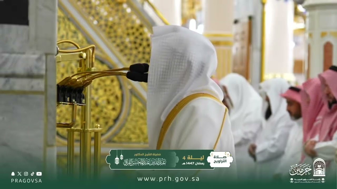 صلاة التراويح بالمسجد النبوي ليلة ٤ #رمضان ١٤٤٧هـ لفضيلة الشيخ الدكتور ‎#عبدالله_القرافي