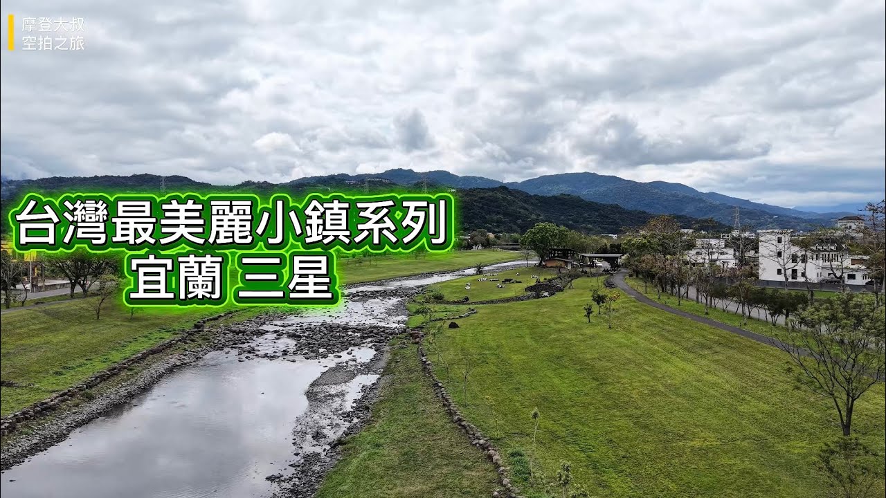 台灣最美小鎮系列 宜蘭三星 空拍 4K / Taiwan Most Beautiful Township Series - Yilan Sanxing Drone Photography 