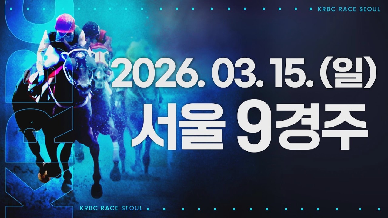 (서울) 2026.03.15 9경주