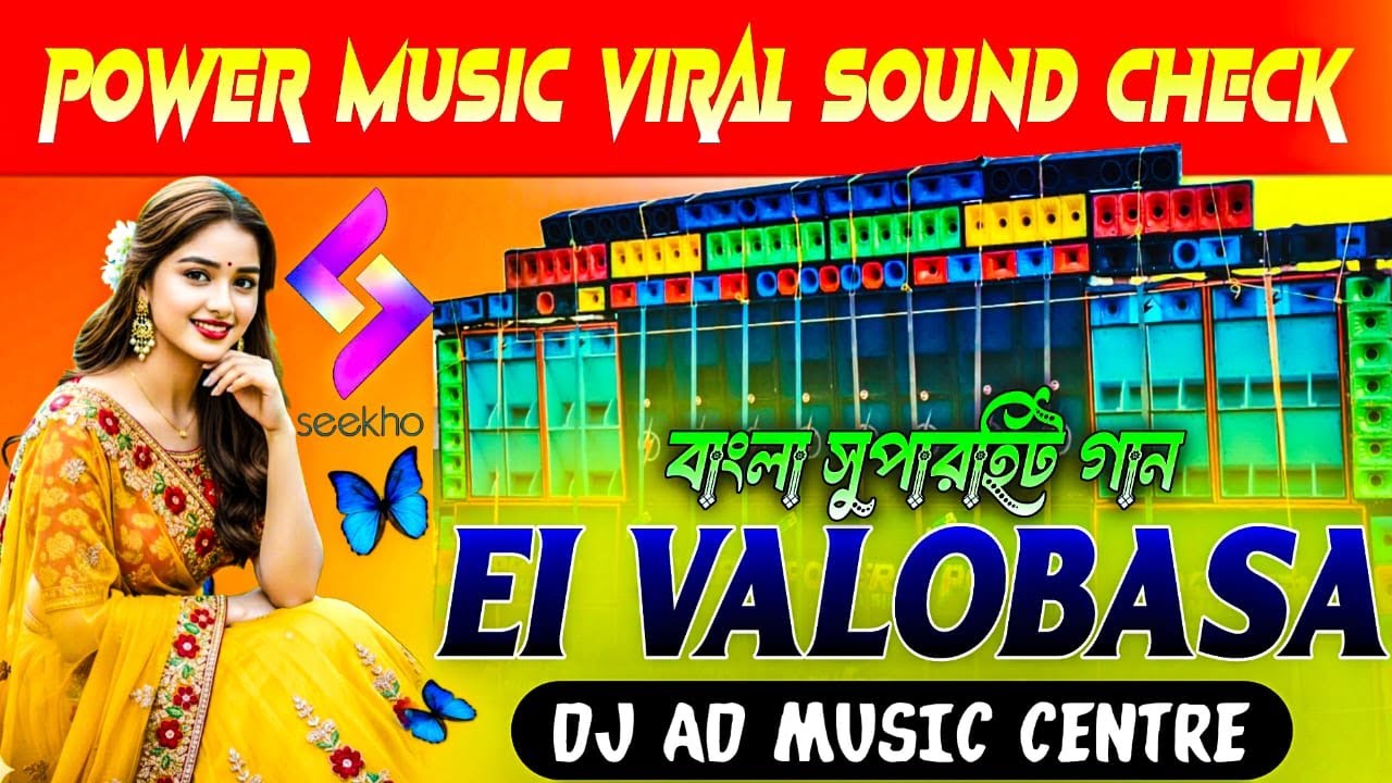 POWER MUSIC VIRAL SPEAKER CHECK 🔥 1STEP LONG HUMMING MIX - EI VALOBAS BENGALI HIT SONG / DJ AD ARNAB