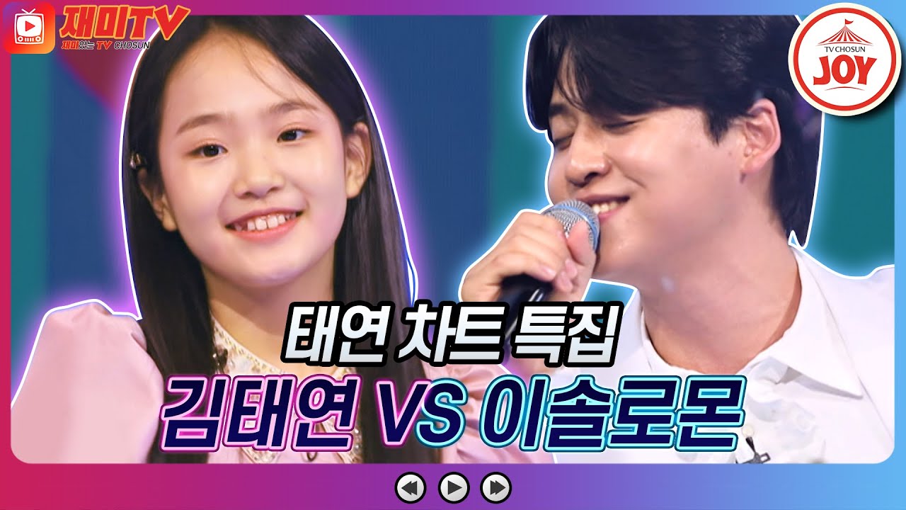 [재미TV] 김태연의 남자는 여자를 귀찮게 해 VS 이솔로몬의 새들처럼♬ #화요일은밤이좋아 #TV조선조이 (TV CHOSUN 220719 방송)