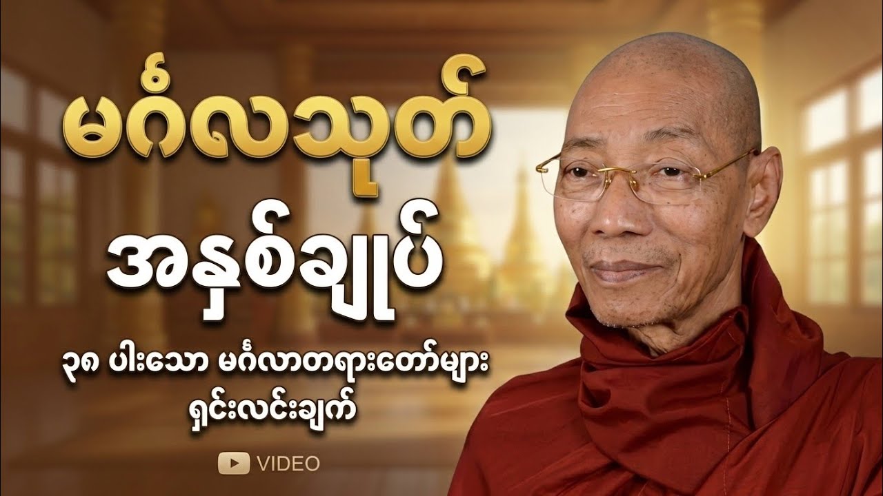 နေ့စဉ်ဘဝမှာ အောင်မြင်ပျော်ရွှင်ဖို့ မြတ်ဗုဒ္ဓ၏ မင်္ဂလသုတ်တော် အနှစ်ချုပ်