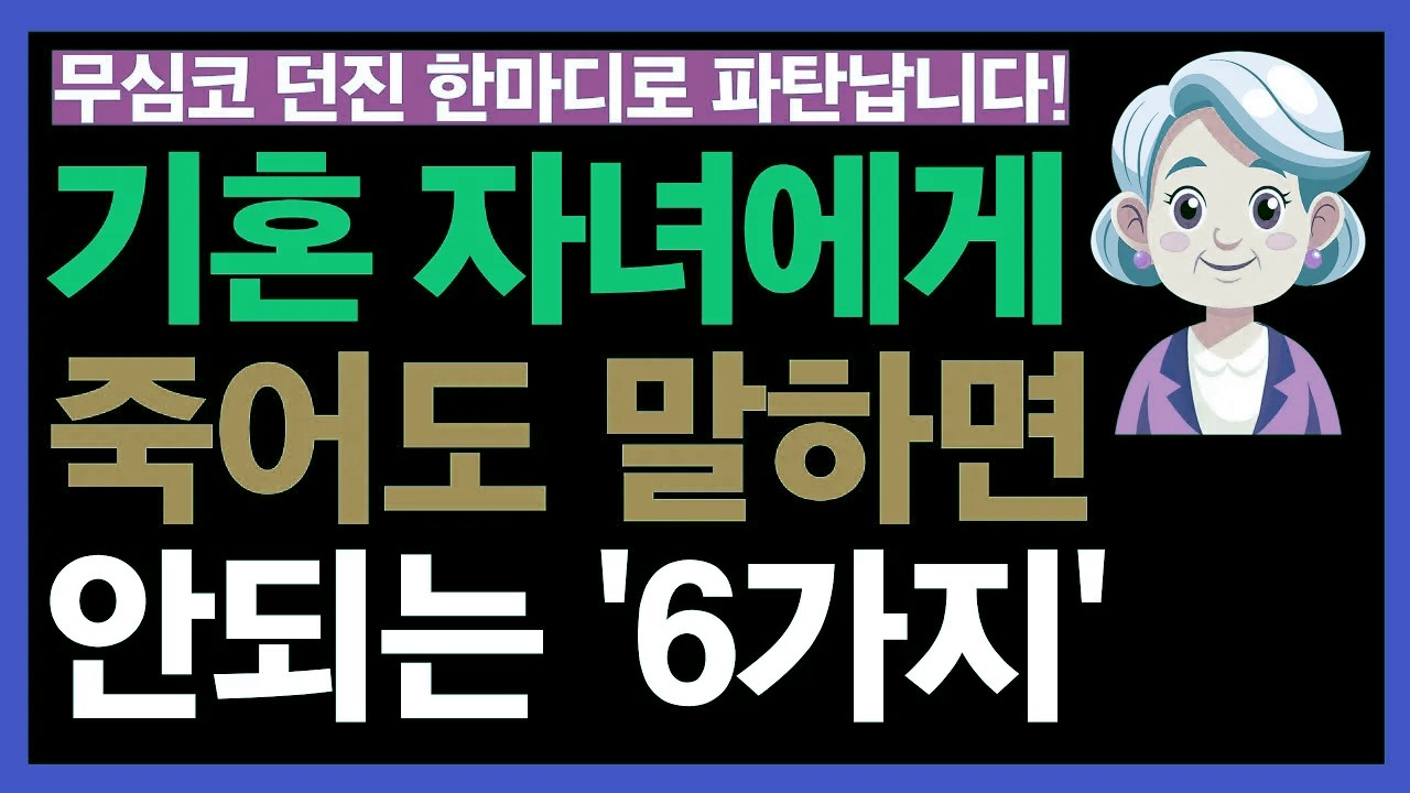 결혼한 자녀에게는 끝까지 아껴야 할 여섯 가지 말｜노년에 지켜야 할 관계의 선 | 노후 인간관계의 지혜