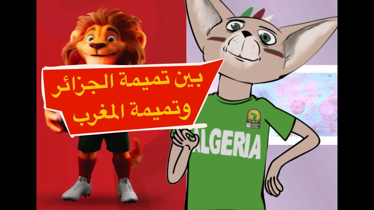 لابريكاد 36 - تميمة الجزائر تشتكي بسبب غيرتها من أسد المغرب