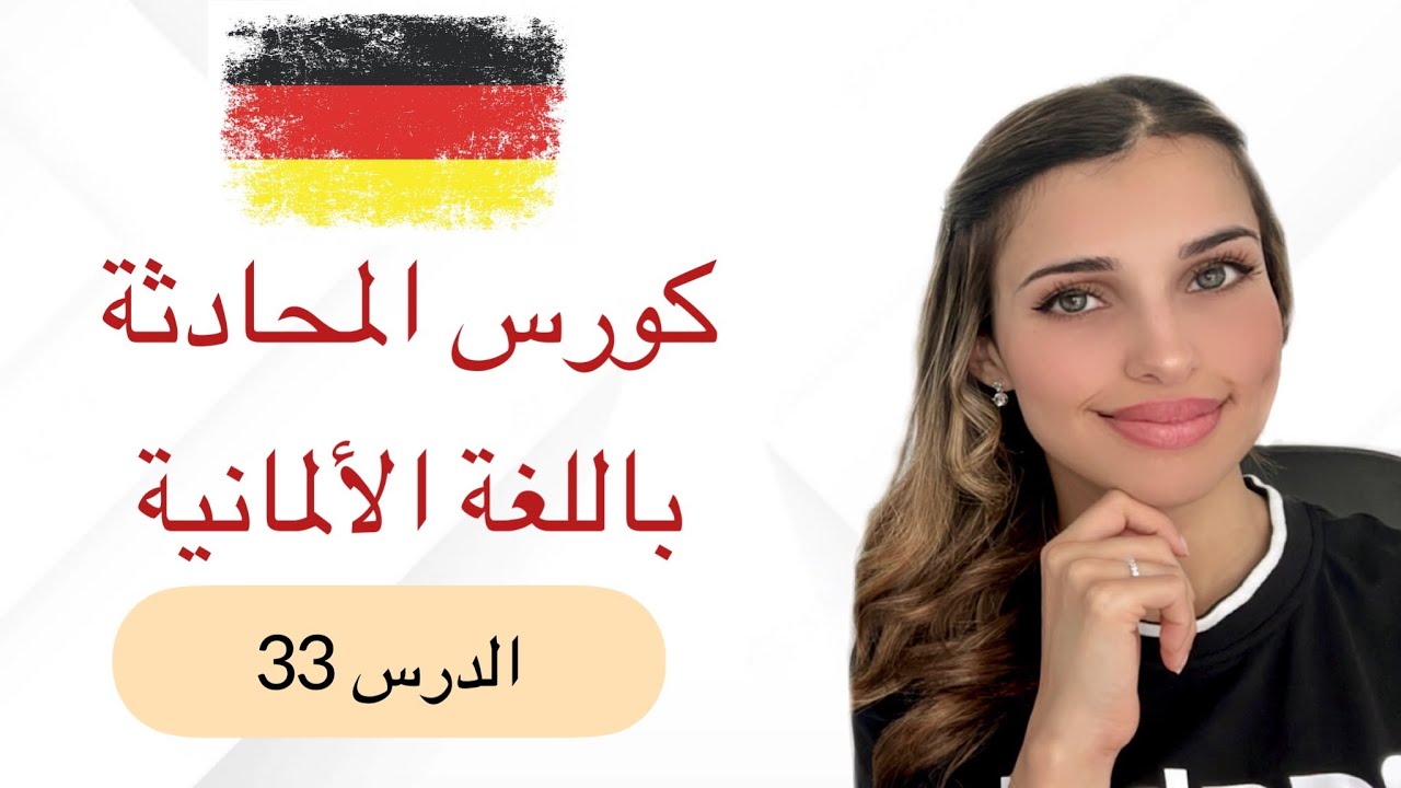 كورس المحادثة باللغة الألمانية (33) 🇩🇪